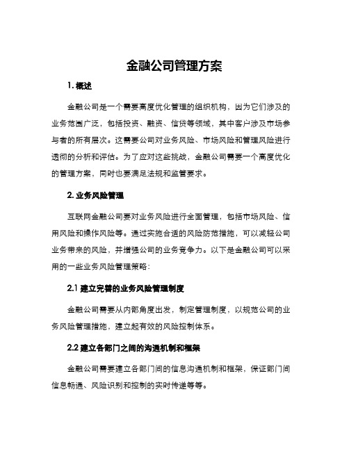 金融公司管理方案