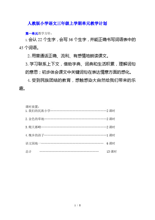 人教版小学语文三年级上册单元教学计划2