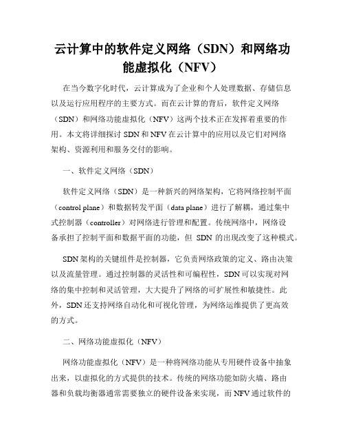 云计算中的软件定义网络(SDN)和网络功能虚拟化(NFV)