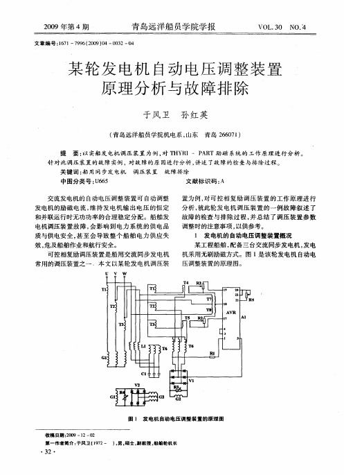 某轮发电机自动电压调整装置原理分析与故障排除