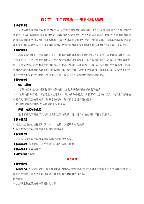 八年级地理下册 第八章 第二节 干旱的宝地──塔里木盆地教案 (新版)新人教版