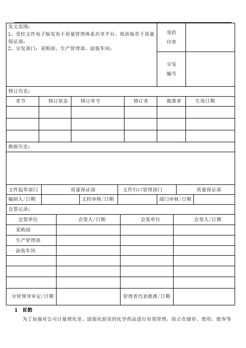 化学药品管理办法2017.11.20