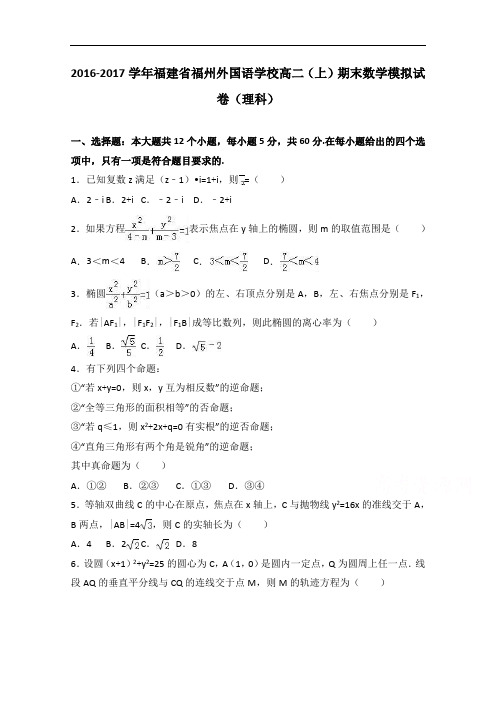 福建省福州外国语学校2016-2017学年高二上学期期末数