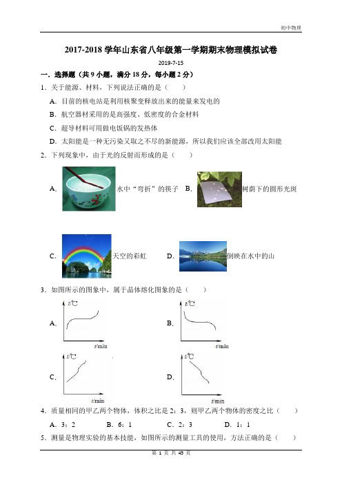 2017-2018学年山东省八年级第一学期期末物理模拟试卷(含答案) 2019-7-15