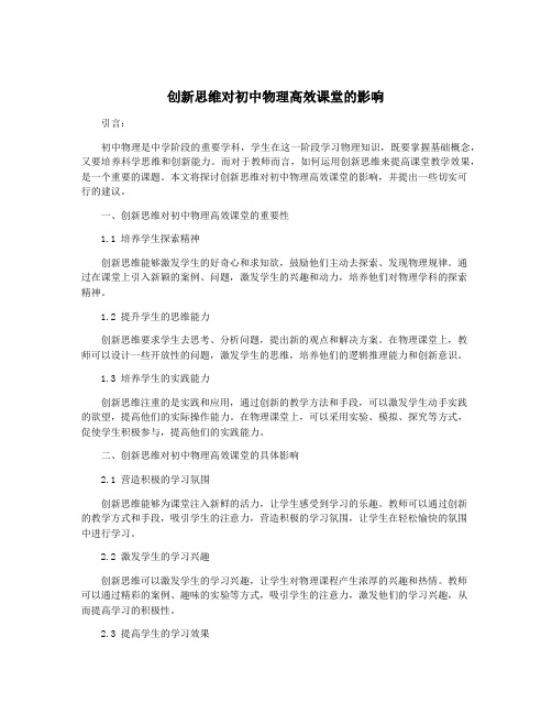 创新思维对初中物理高效课堂的影响