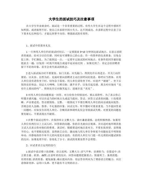 大学生的面试技巧及注意事项