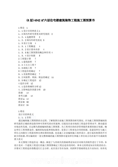 (6层)4042㎡六层住宅楼建筑装饰工程施工图预算书.doc