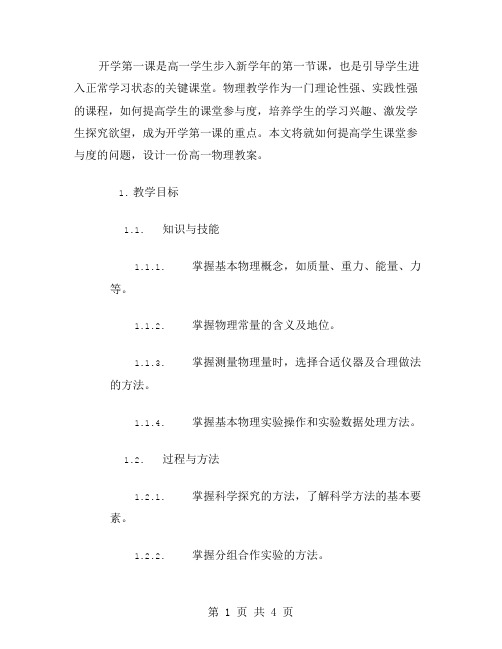 开学第一课高一物理教案设计：如何提高学生课堂参与度？