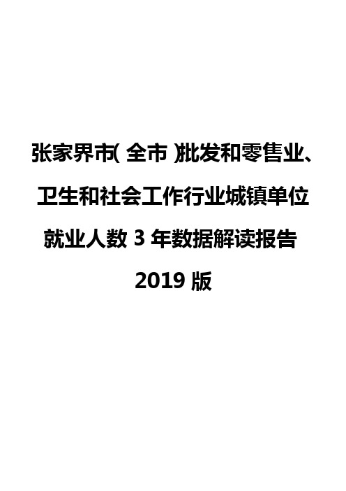 张家界市(全市)批发和零售业、卫生和社会工作行业城镇单位就业人数3年数据解读报告2019版