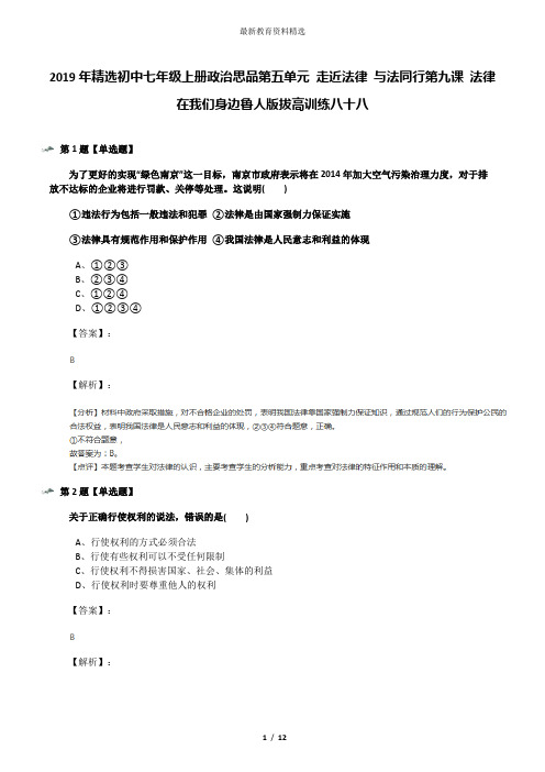 2019年精选初中七年级上册政治思品第五单元 走近法律 与法同行第九课 法律在我们身边鲁人版拔高训练八十八