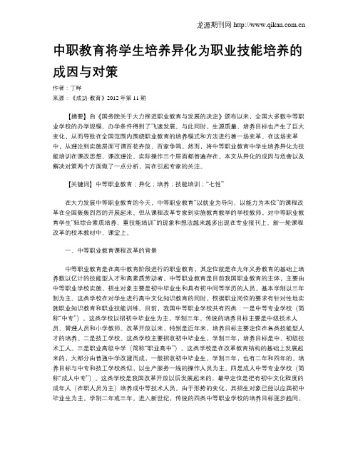 中职教育将学生培养异化为职业技能培养的成因与对策