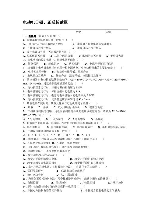 电机自锁、正反转控制试题