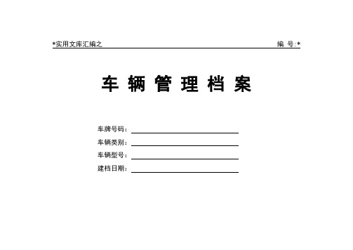 实用文库汇编之车辆基本情况登记表