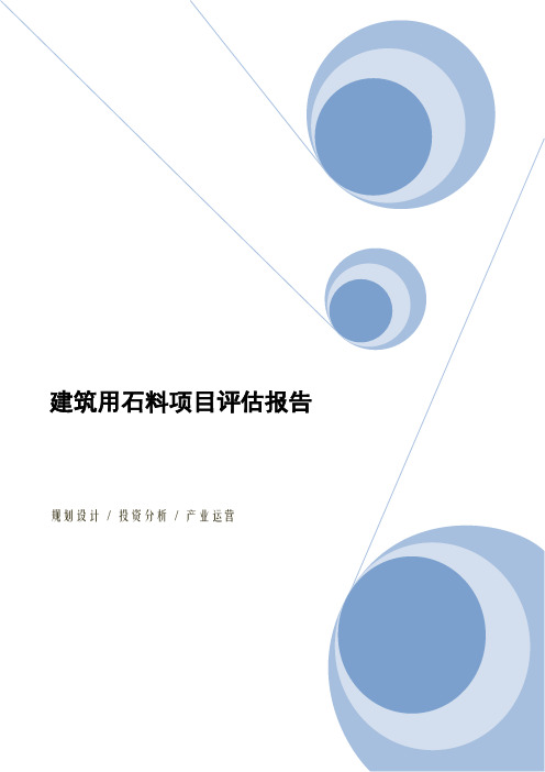 建筑用石料项目评估报告