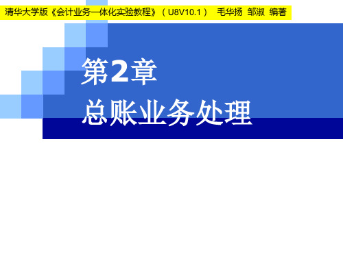 会计业务一体化实验教程(用友ERP-U8 V10.1版)第2章 总账业务处理