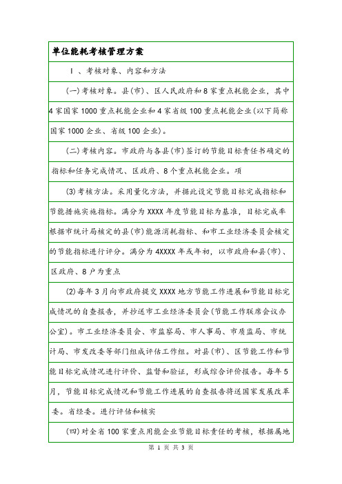 单位能耗考核管理方案.doc