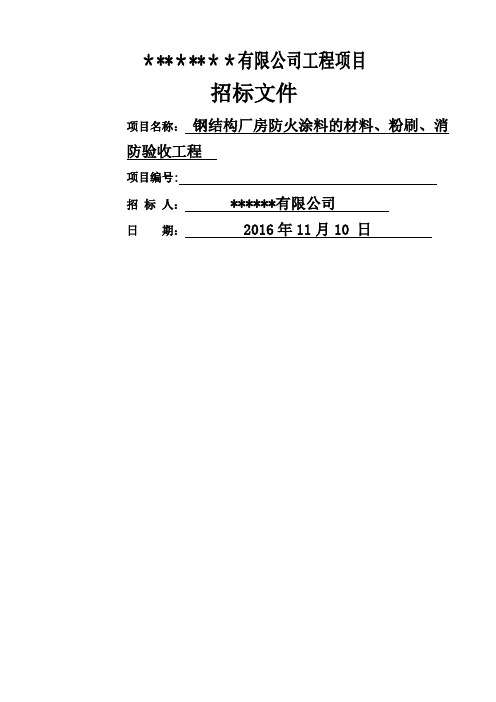 钢结构防火涂料招标文件