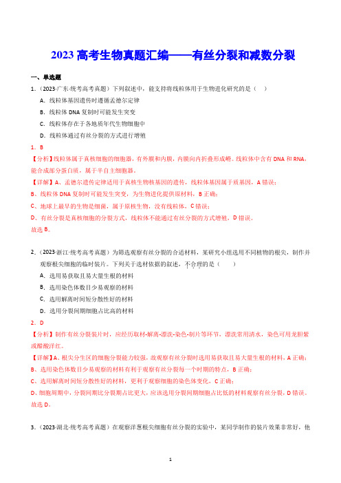 【高考生物】2023高考生物真题汇编——有丝分裂和减数分裂