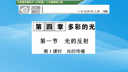 2016年初二物理第一节第1课时 光的传播练习题(含答案)物理课件PPT