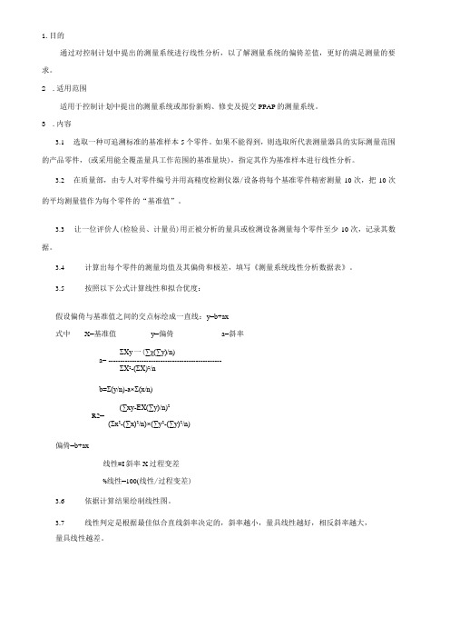 ZL05-1测量系统线性分析作业指导书