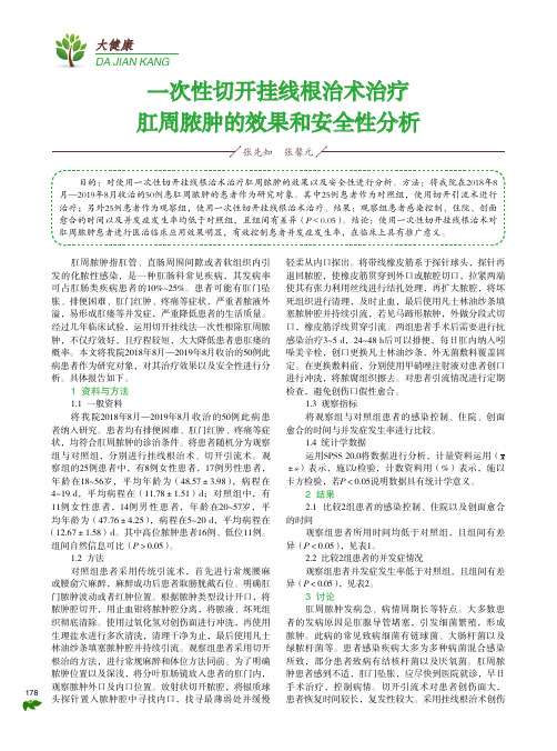 一次性切开挂线根治术治疗肛周脓肿的效果和安全性分析