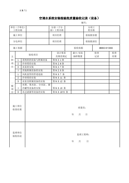 空调水系统安装检验批质量验收记录