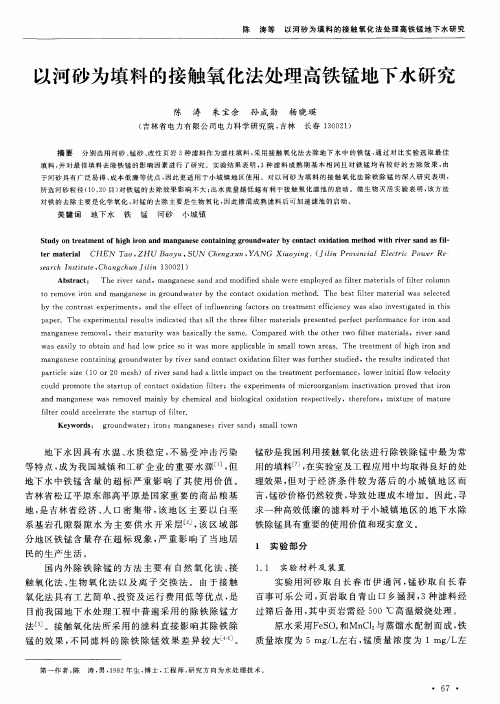 以河砂为填料的接触氧化法处理高铁锰地下水研究