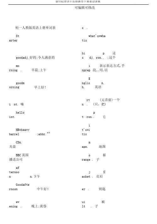 新目标英语七年级教学上册单词表格