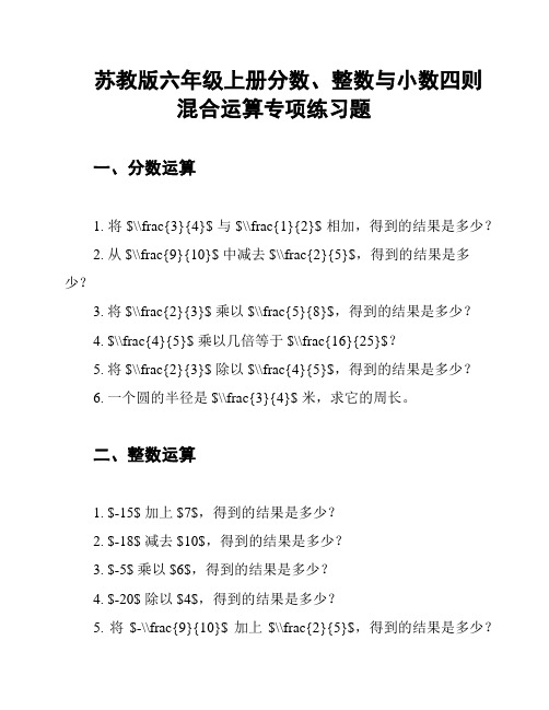 苏教版六年级上册分数、整数与小数四则混合运算专项练习题