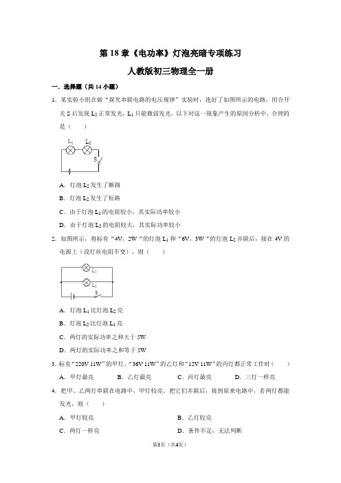 第18章《电功率》灯泡的明暗专项练习2021-2022学年人教版初三物理全一册