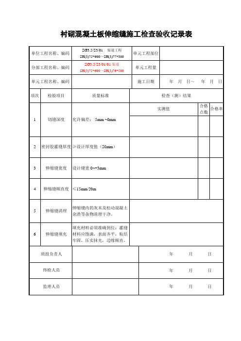 伸缩缝记录表(终检定)