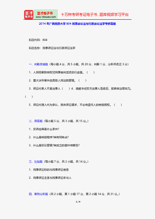 2014年广西民族大学804民事诉讼法与行政诉讼法学考研真题【圣才出品】