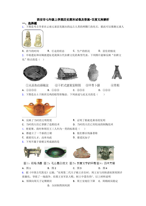 西安市七年级上学期历史期末试卷及答案-百度文库解析