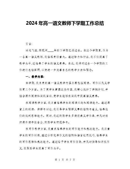 2024年高一语文教师下学期工作总结(二篇)