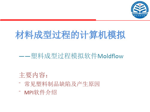 7 材料成型过程的计算机模拟——MOLDFLOW