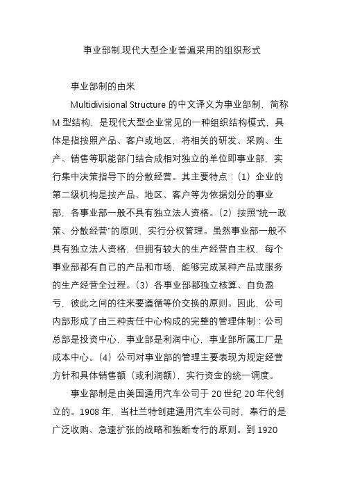 事业部制,现代大型企业普遍采用的组织形式