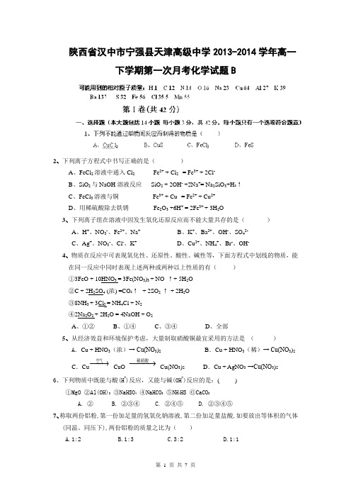 陕西省汉中市宁强县天津高级中学2013-2014学年高一下学期第一次月考化学试题B