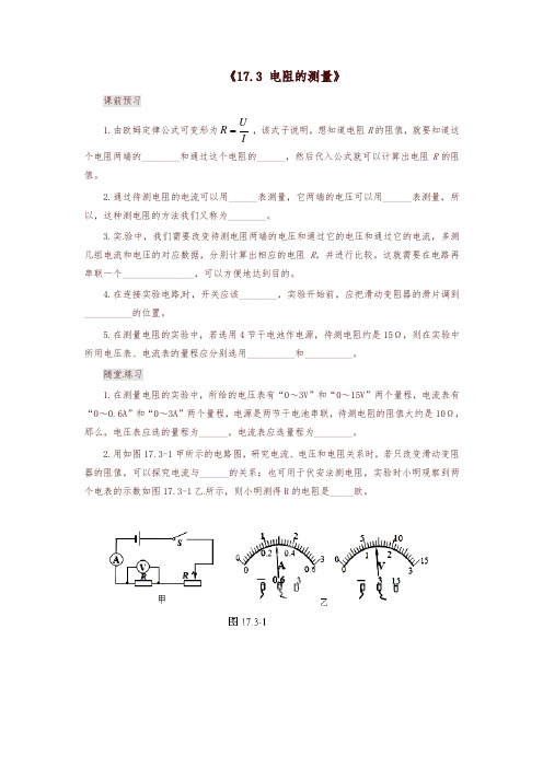 新人教版九年级物理全册：17.3《电阻的测量》习题(含答案)-精编