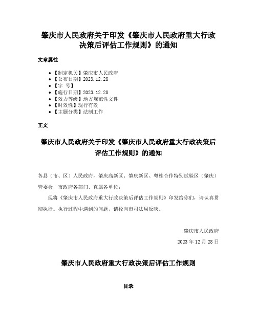 肇庆市人民政府关于印发《肇庆市人民政府重大行政决策后评估工作规则》的通知