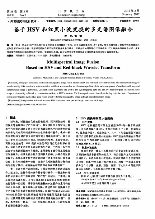 基于HSV和红黑小波变换的多光谱图像融合