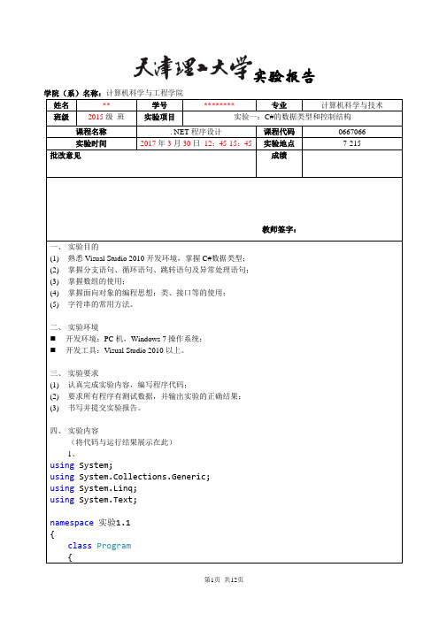 天津理工大学C#试验一