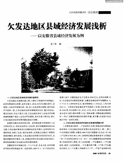 欠发达地区县域经济发展浅析——以安徽省县域经济发展为例