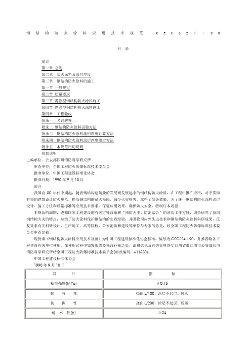 钢结构防火涂料应用技术规范