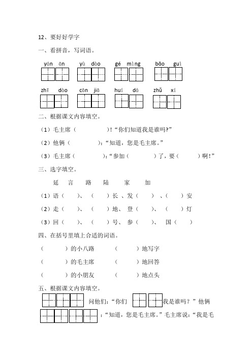 苏教版小学二年级语文上册12课要好好学字练习