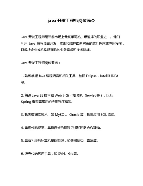 java开发工程师岗位简介