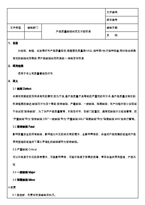 产品质量缺陷判定分级标准