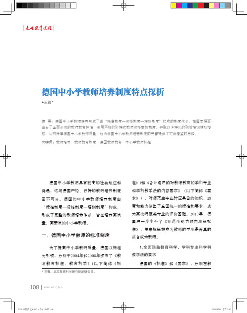 德国中小学教师培养制度特点探析