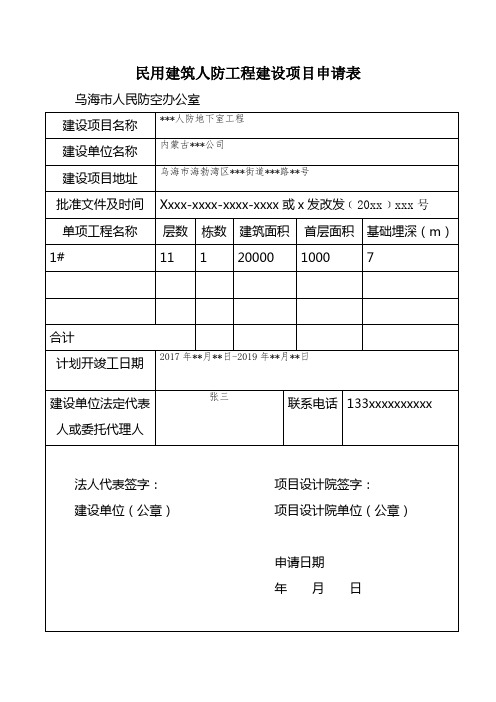 应建防空地下室的民用建筑项目报建审批申请表