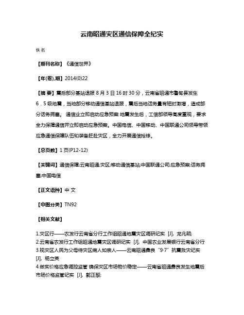 云南昭通灾区通信保障全纪实