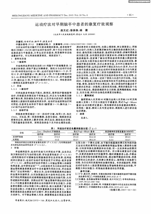 运动疗法对早期脑卒中患者的康复疗效观察